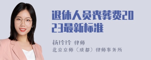 退休人员丧葬费2023最新标准