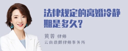 法律规定的离婚冷静期是多久?