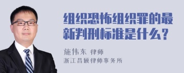 组织恐怖组织罪的最新判刑标准是什么？