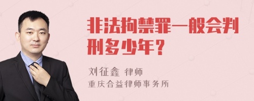 非法拘禁罪一般会判刑多少年？