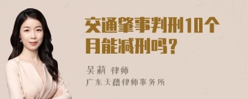 交通肇事判刑10个月能减刑吗？