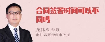 合同签署时间可以不同吗