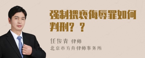 强制猥亵侮辱罪如何判刑? ?