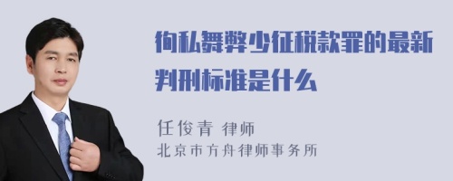 徇私舞弊少征税款罪的最新判刑标准是什么