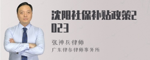 沈阳社保补贴政策2023
