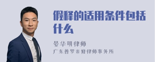 假释的适用条件包括什么