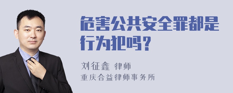 危害公共安全罪都是行为犯吗？