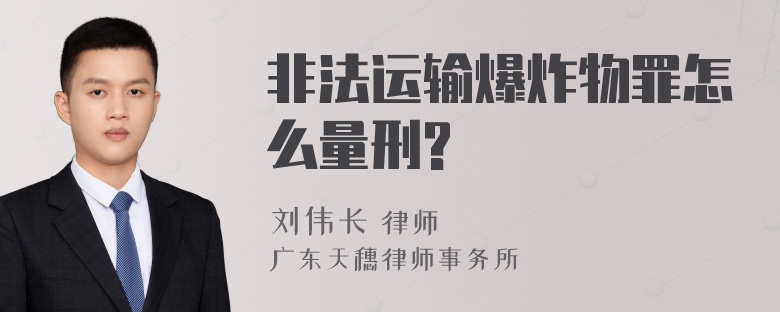 非法运输爆炸物罪怎么量刑?