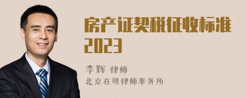 房产证契税征收标准2023