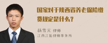 国家对于陕西省养老保险缴费规定是什么？