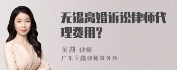 无锡离婚诉讼律师代理费用?