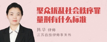 聚众扰乱社会秩序罪量刑有什么标准