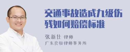 交通事故造成九级伤残如何赔偿标准