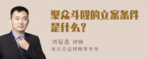 聚众斗殴的立案条件是什么？