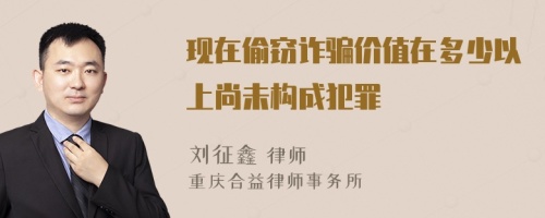 现在偷窃诈骗价值在多少以上尚未构成犯罪