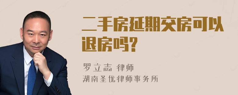 二手房延期交房可以退房吗?