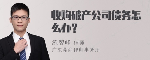 收购破产公司债务怎么办？