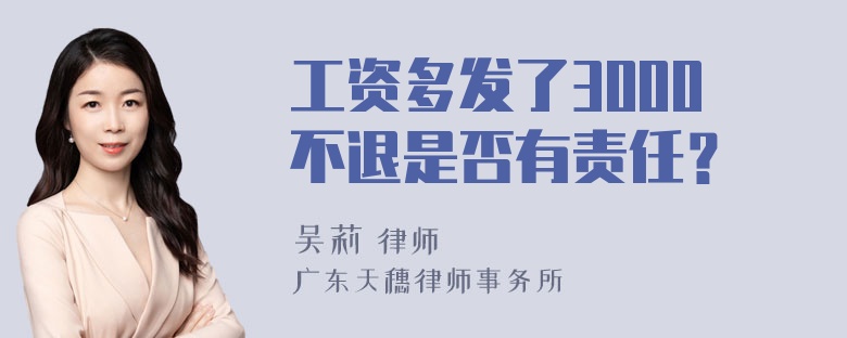 工资多发了3000不退是否有责任？