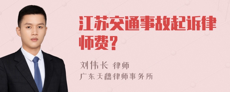 江苏交通事故起诉律师费?