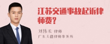 江苏交通事故起诉律师费?