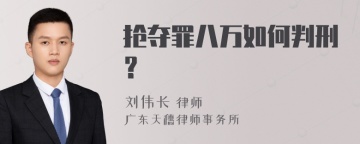 抢夺罪八万如何判刑？