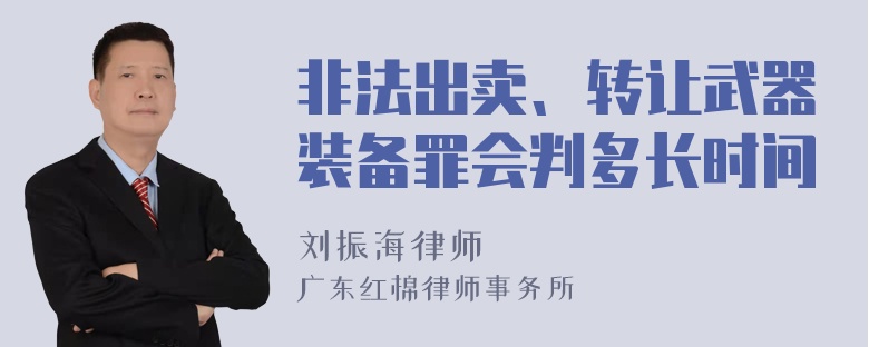 非法出卖、转让武器装备罪会判多长时间