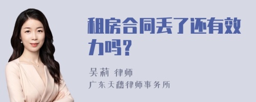 租房合同丢了还有效力吗？