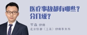 医疗事故都有哪些？分几级？