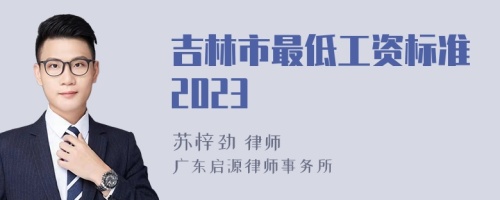 吉林市最低工资标准2023