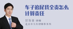 车子追尾我全责怎么计算责任