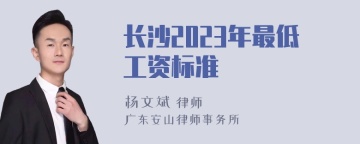 长沙2023年最低工资标准