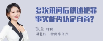 多次讯问后供述犯罪事实能否认定自首?