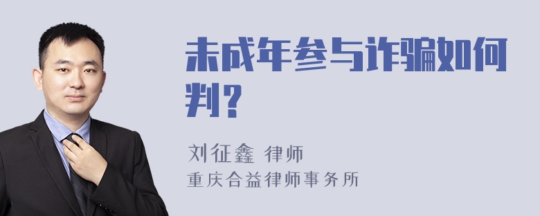 未成年参与诈骗如何判？