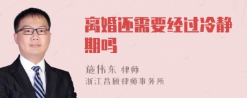 离婚还需要经过冷静期吗