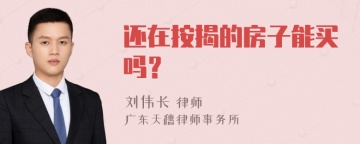 还在按揭的房子能买吗？