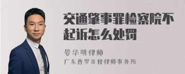 交通肇事罪检察院不起诉怎么处罚