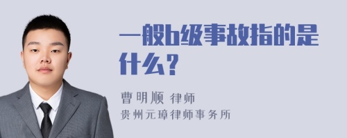 一般b级事故指的是什么？