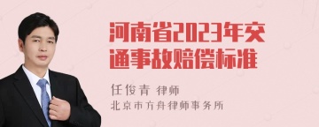 河南省2023年交通事故赔偿标准