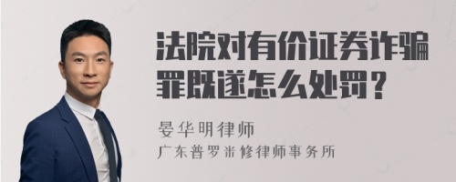 法院对有价证券诈骗罪既遂怎么处罚？