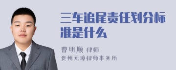 三车追尾责任划分标准是什么