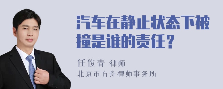 汽车在静止状态下被撞是谁的责任？