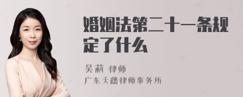 婚姻法第二十一条规定了什么