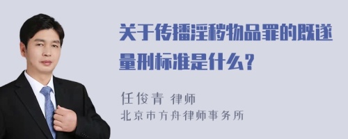 关于传播淫秽物品罪的既遂量刑标准是什么？