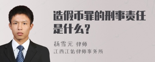 造假币罪的刑事责任是什么？