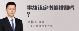 事故认定书能推翻吗?