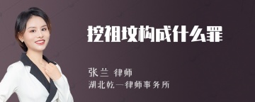 挖祖坟构成什么罪