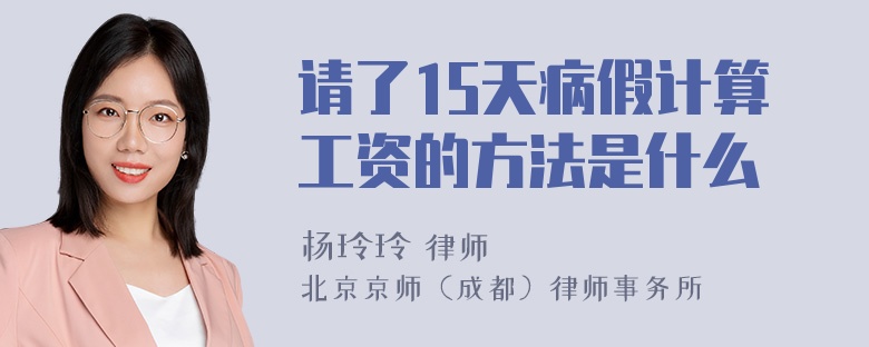 请了15天病假计算工资的方法是什么