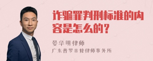 诈骗罪判刑标准的内容是怎么的？