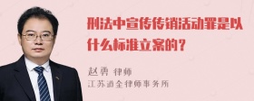 刑法中宣传传销活动罪是以什么标准立案的？