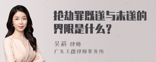 抢劫罪既遂与未遂的界限是什么？